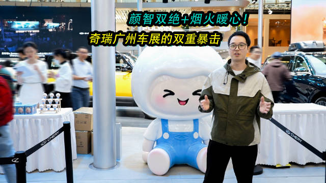广州车展奇瑞双车破圈，展现东方美学与智能科技