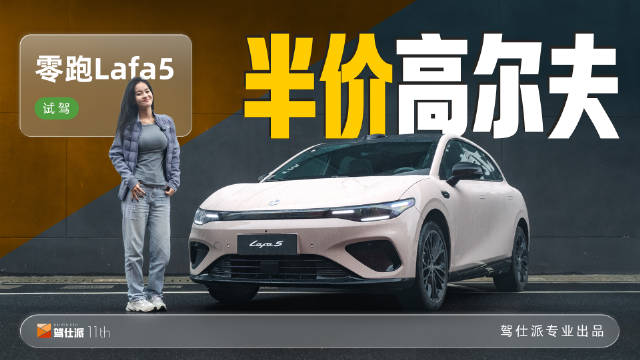 零跑Lafa5试驾体验，电动小钢炮还是省钱买菜车