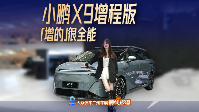 30.98万起的家用神器！能加92号油的小鹏x9，「增的」很全能