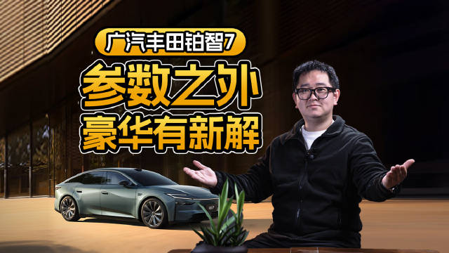 广汽丰田铂智7：参数之外，豪华有新解