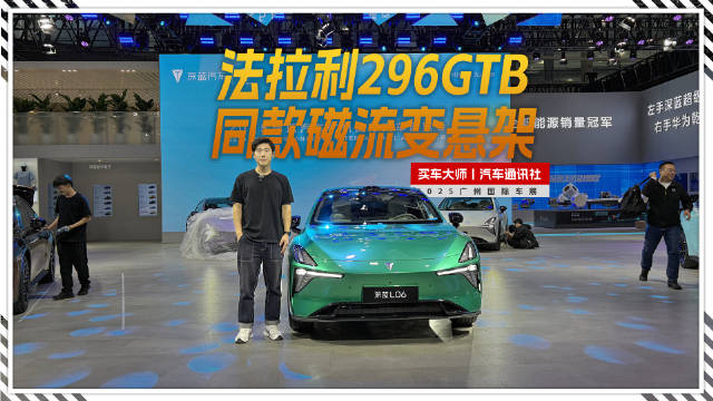 20万级售价 百万级质感，深蓝L06亮相广州车展