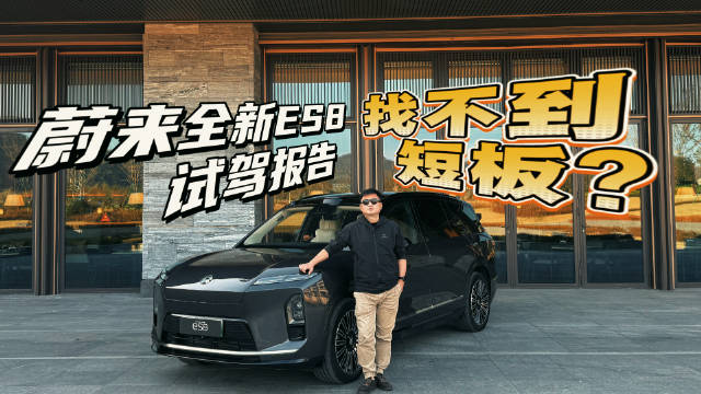 全场景深度试驾蔚来全新ES8，一场关于“全能”的考试