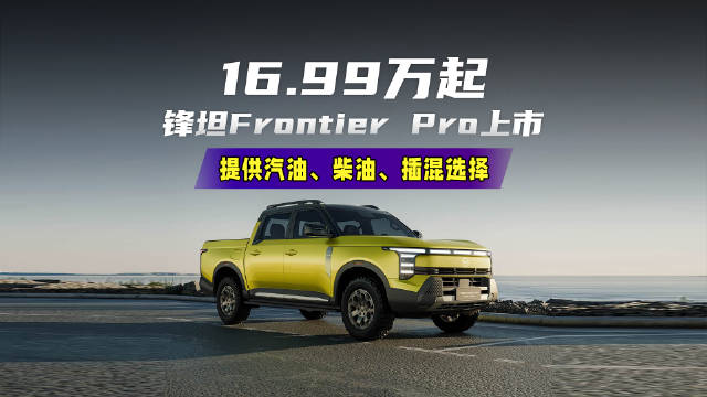 售价16.99万元起，郑州日产锋坦皮卡正式上市