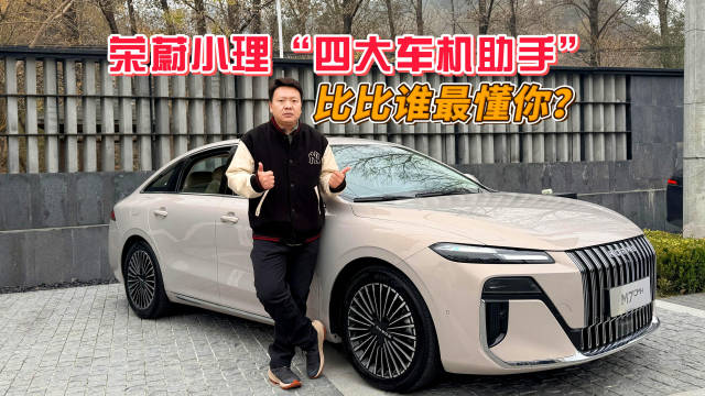 蔚来小鹏理想荣威M7 DMH四大车机助手对比