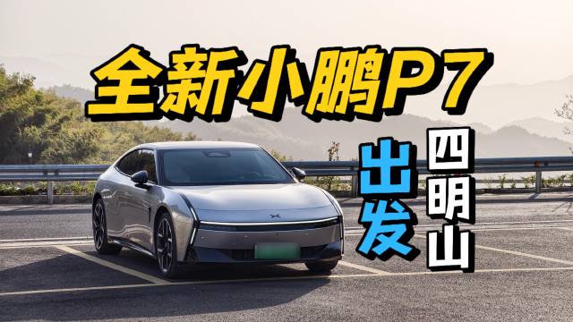 标准即Ultra，2个月全新小鹏P7车主“闯”四明山，太好开了