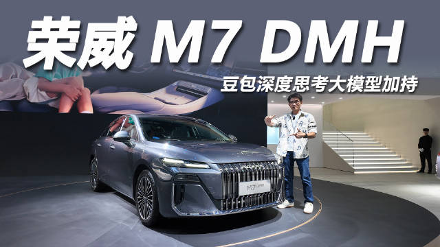 视频：2025广州车展荣威发布豆包大模型，首搭M7 DMH