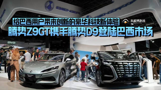 腾势Z9GT携手腾势D9登陆巴西市场，给巴西用户带来创新的豪华科技新体验