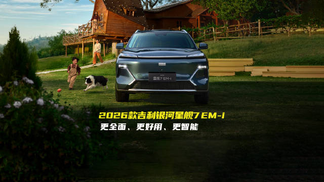 复杂路况轻松拿捏！2026款星舰7 EM-i 家用插混首选