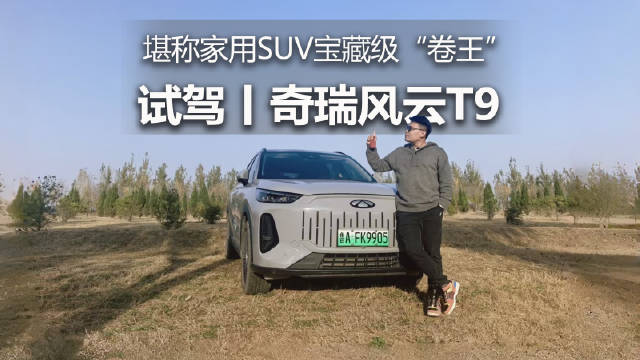 奇瑞风云T9实测表现均衡，重新定义插混中型SUV