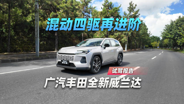 混动四驱再进阶，广汽丰田全新威兰达试驾报告
