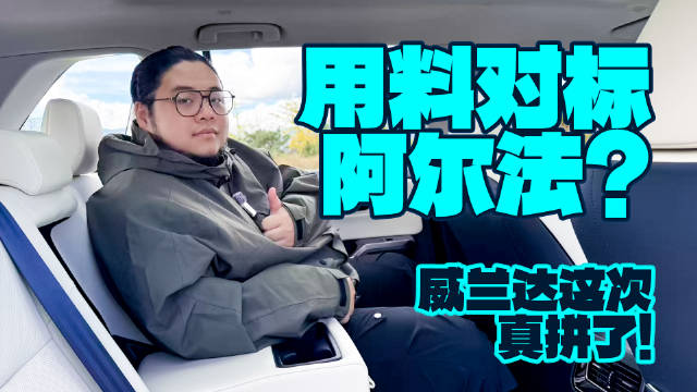 用料对标阿尔法？威兰达这次真拼了！