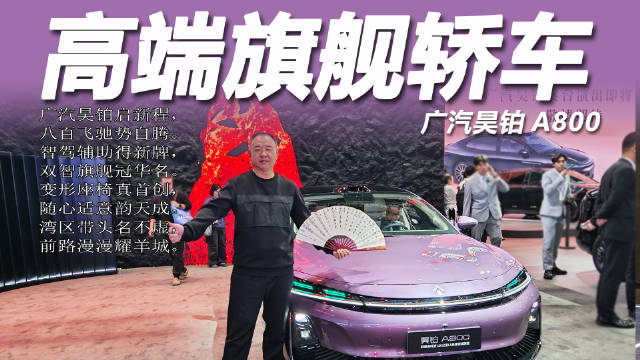 广汽昊铂A800亮相广州车展，获全国首张120km/h L3测试牌照