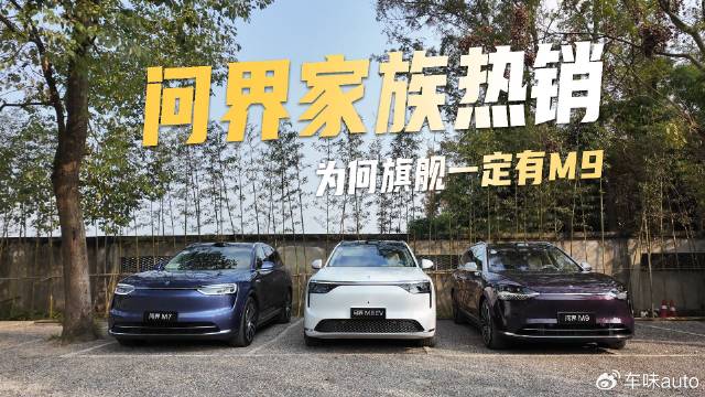 问界家族热销，为何旗舰一定有M9