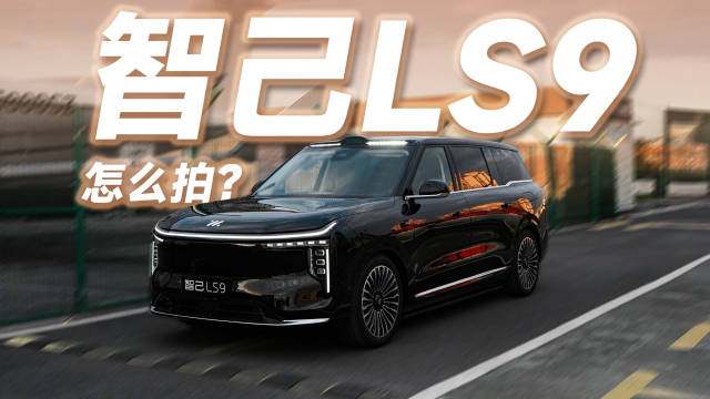 上汽旗舰智己LS9上市，32.28万起配B&O音响、4D按摩