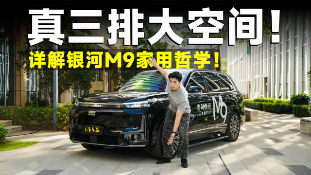 品鉴官丨20万拿下旗舰大六座，银河M9活该卖得好！