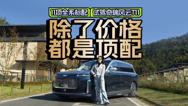 11项全系标配，试驾奇瑞风云T11，除了价格都是顶配