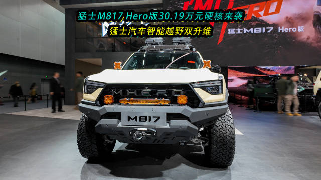 猛士M817 Hero版广州车展上市，售价30.19万元