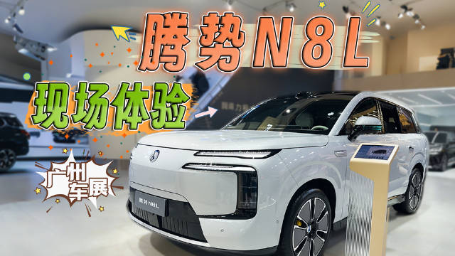 六座豪华SUV腾势N8L领衔 腾势全明星阵容亮相2025广州车展