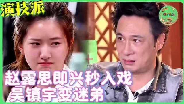 赵露思即兴表演「惊艳四座」当场落泪：舍不得《演技派》结束！
