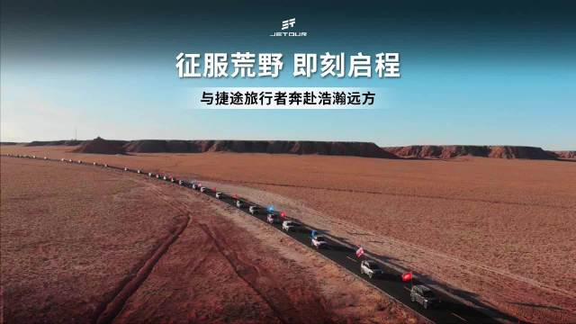 征服荒野 即刻启程 与捷途旅行者奔赴浩瀚远方