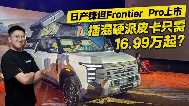 出口转内销？日产锋坦Frontier Pro上市 16.99万起标配四驱！