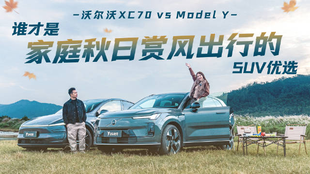 沃尔沃XC70 vs Model Y 谁才是家庭秋日赏风出行的SUV优选