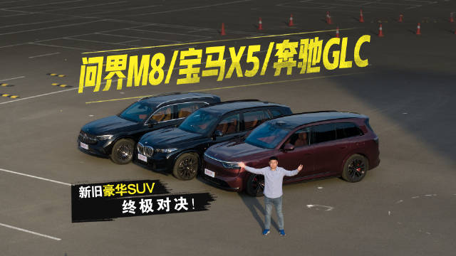 问界M8/宝马X5/奔驰GLC 新旧豪华SUV终极对决！