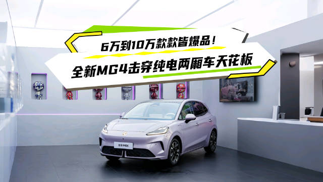 全新MG4纯电车6万起售，精准解决用车痛点