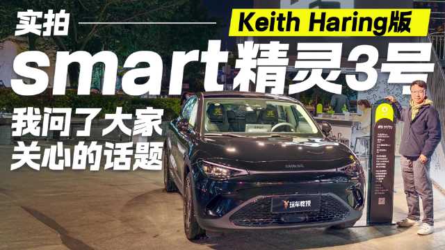 这回头率绝了！实拍smart精灵3号Keith Haring版 它适合谁去选？