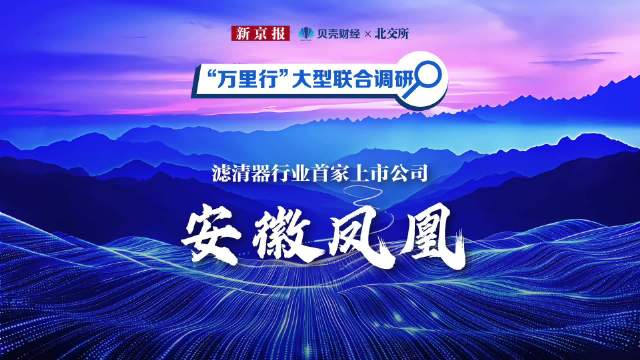 北交所万里行｜滤清器首家上市公司安徽凤凰，守护车的“呼吸”