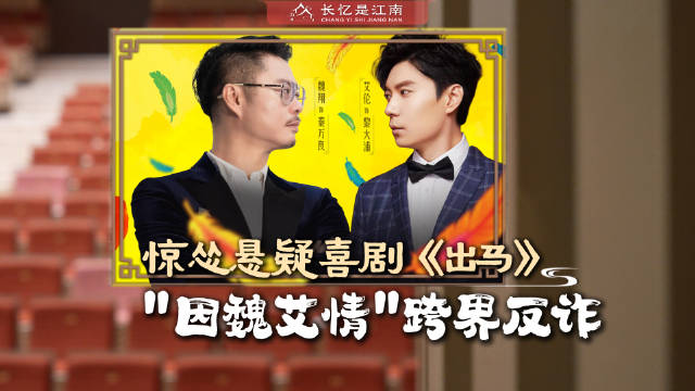 魏翔艾伦首次在苏州联袂主演出马