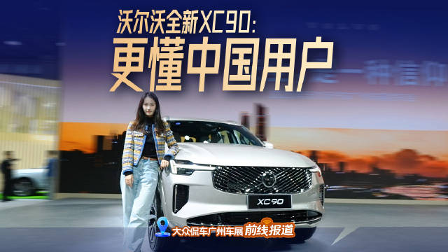 视频：十年磨一剑，沃尔沃全新XC90更懂消费者