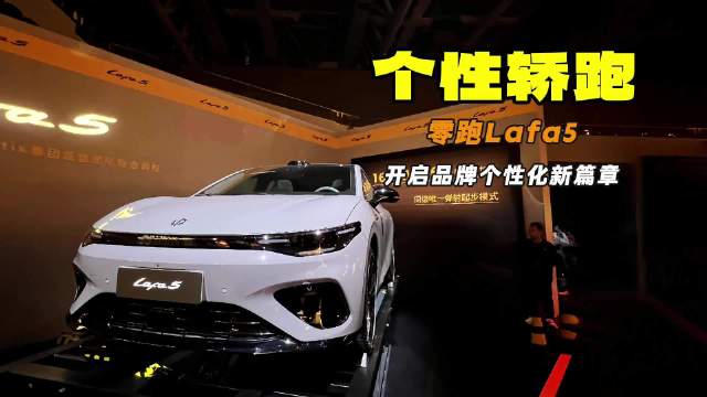限时9.28万起 年轻人的第一台纯电小钢炮 零跑Lafa5正式上市