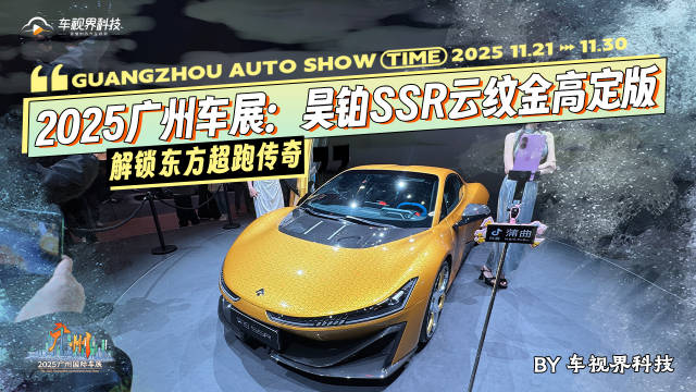 2025广州车展：昊铂SSR云纹金高定版 解锁东方超跑传奇