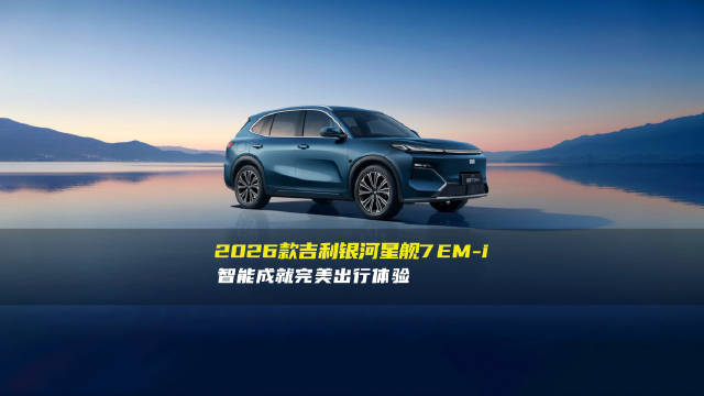 安全智能双在线！2026款银河星舰7 EM-i 进阶出行更安心