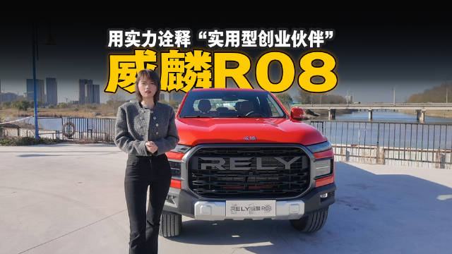 创业者选车不踩坑！威麟R08用实力诠释“实用型创业伙伴”