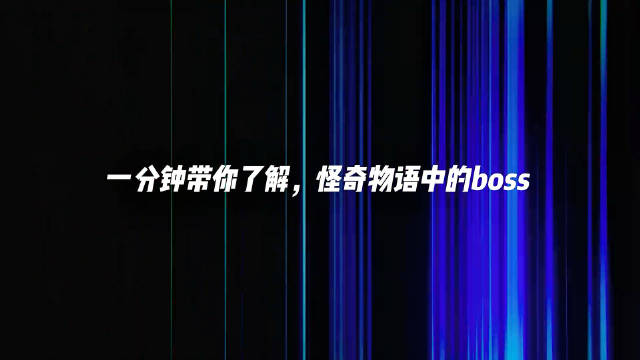 怪奇物语Boss解析，多个怪物非同一进化