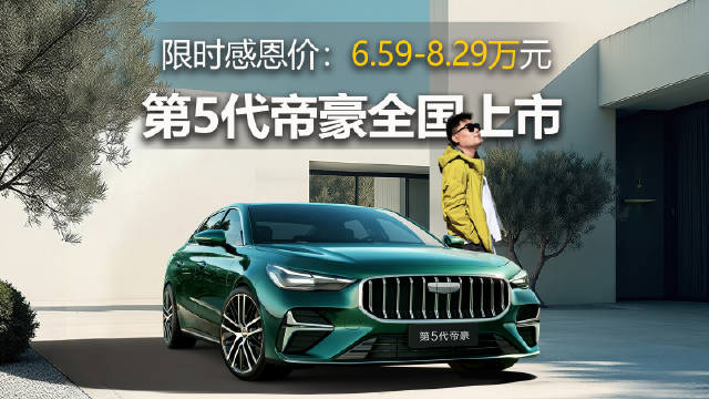 吉利第五代帝豪上市，燃油家轿6.59万起