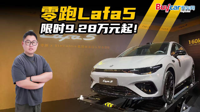 运动小钢炮Lafa5限时9.28万起，零跑：与年轻人再交个朋友！
