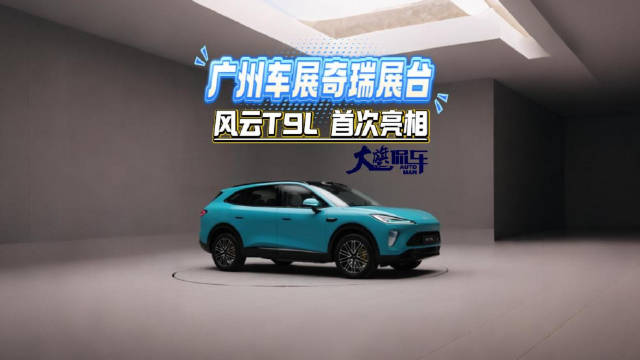 广州车展奇瑞展台 风云T9L首次亮相
