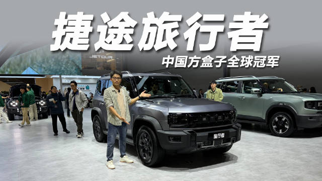 视频：2026款捷途旅行者广州车展亮相，限时价12.49万起
