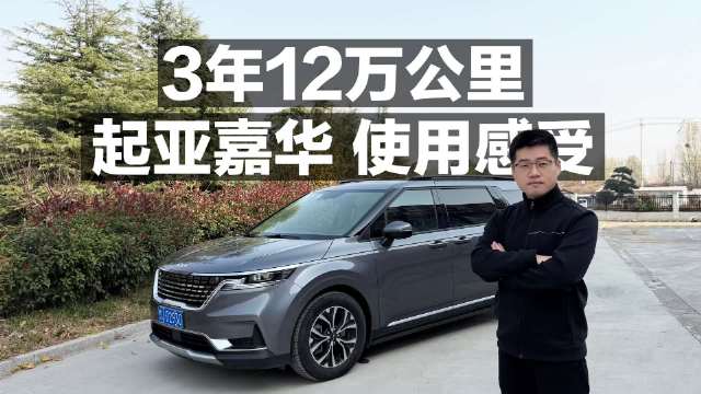 3年12万公里，起亚嘉华使用感受！