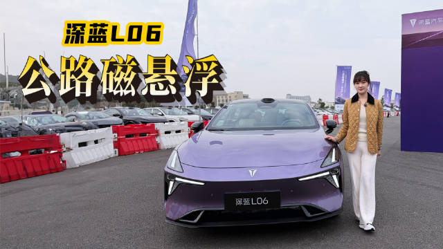 深蓝L06搭载法拉利同源悬架，全球首发3nm座舱芯片