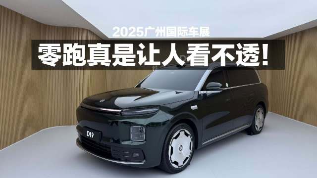 2025广州国际车展，零跑真让人看不透！