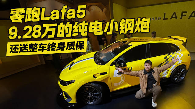 9.28万开走“小钢炮”！零跑Lafa5上市 还送整车终身质保？