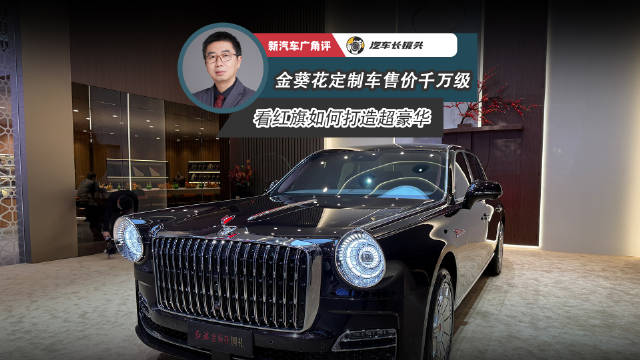 视频：红旗国礼丹霞定制版亮相广州车展，售价千万级