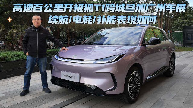 高速百公里开极狐T1跨城参加广州车展 续航/电耗/补能表现如何