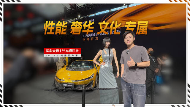 全球首发！广汽昊铂SSR云纹金高定版