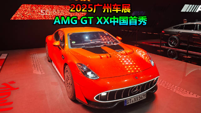 奔驰AMG GT XX概念车中国首秀亮相2025广州车展