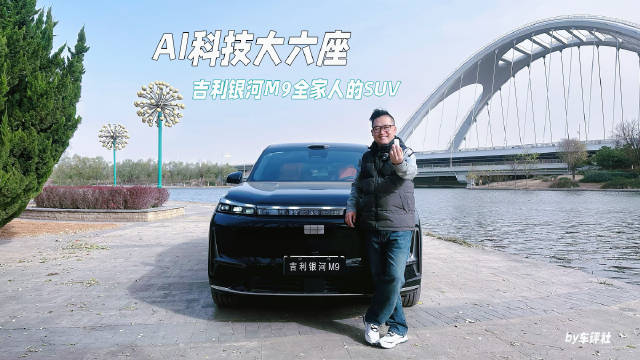 试驾吉利银河M9，Ai科技大六座，全家人的SUV